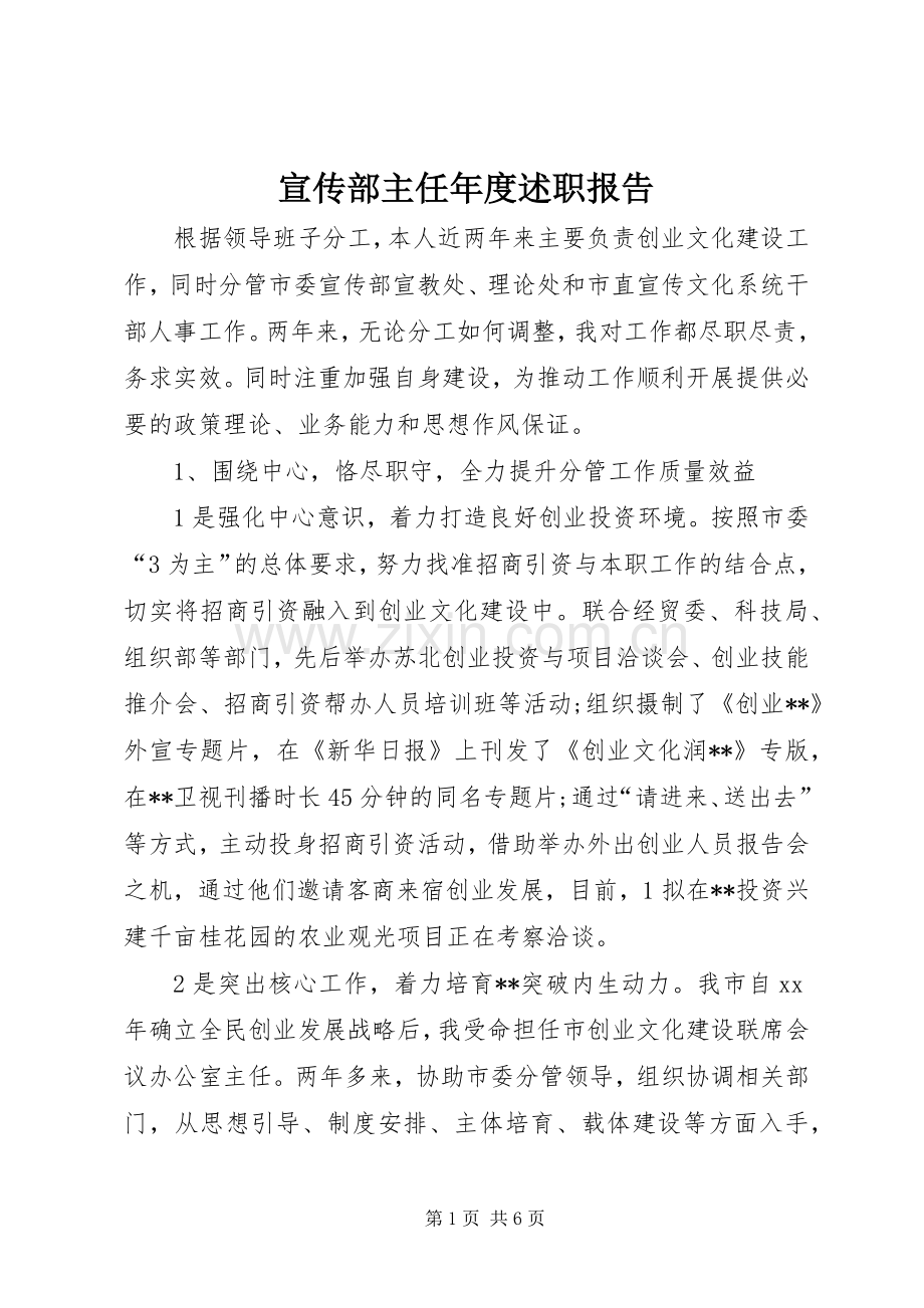 宣传部主任年度述职报告.docx_第1页