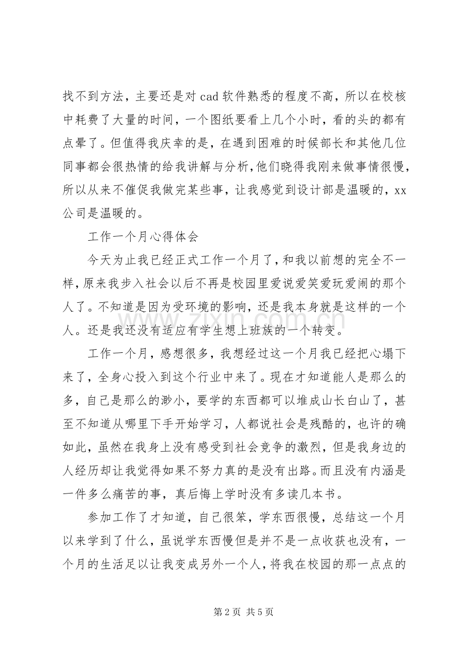 工作一个月心得体会.docx_第2页