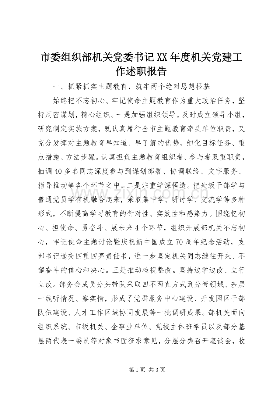 市委组织部机关党委书记XX年度机关党建工作述职报告.docx_第1页