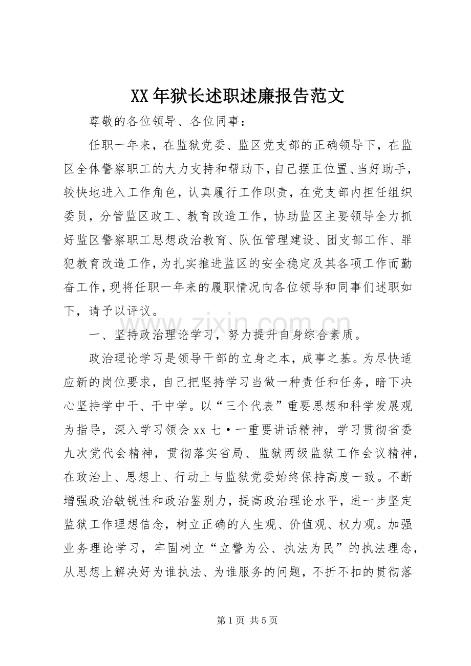 XX年狱长述职述廉报告范文.docx_第1页