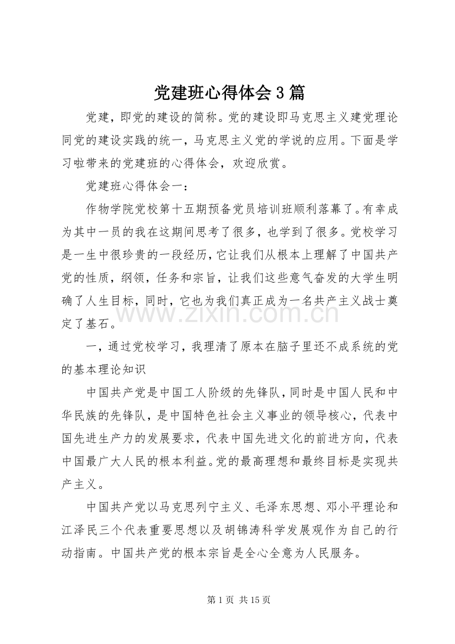 党建班心得体会3篇.docx_第1页