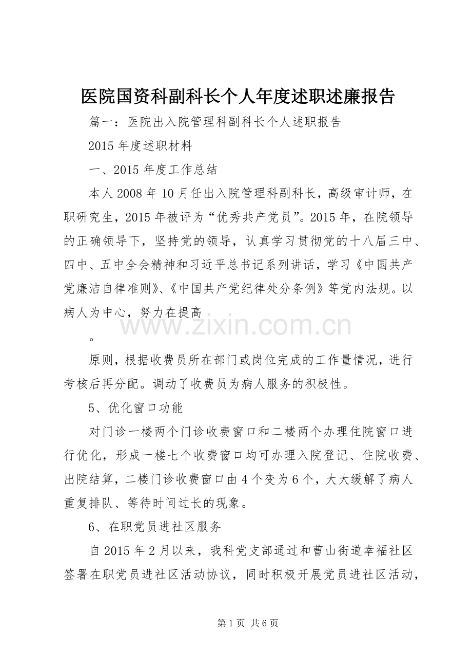 医院国资科副科长个人年度述职述廉报告.docx_第1页