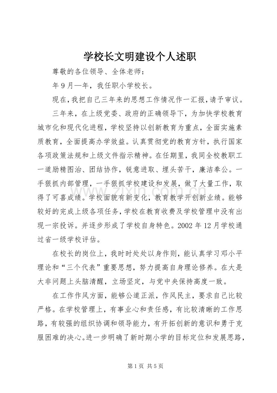 学校长文明建设个人述职.docx_第1页