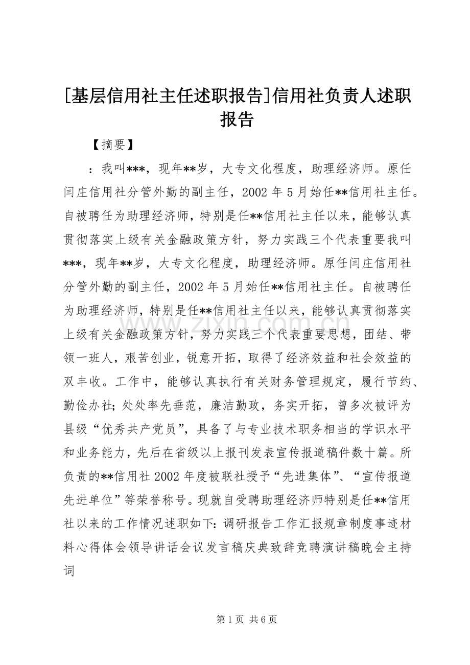 [基层信用社主任述职报告]信用社负责人述职报告.docx_第1页