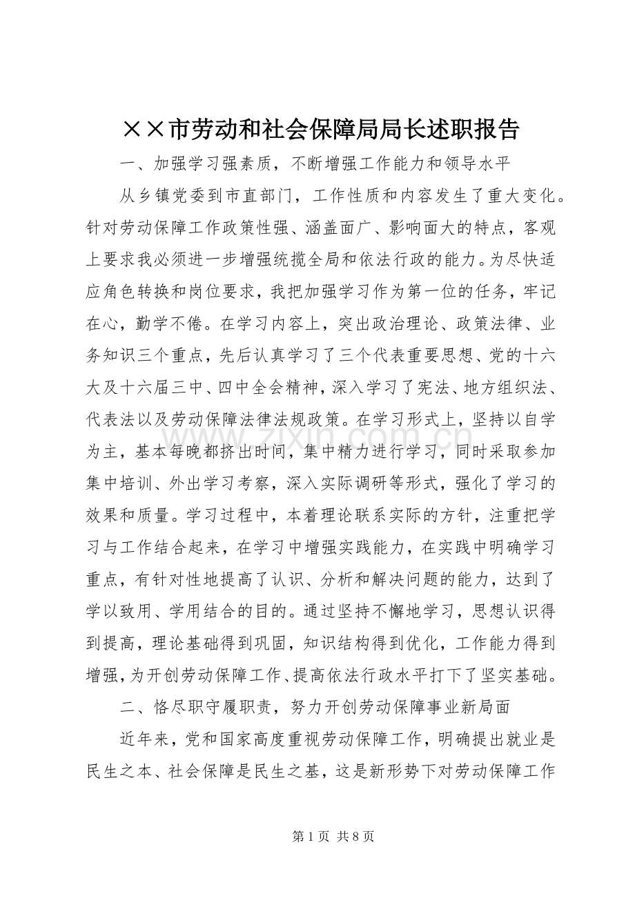××市劳动和社会保障局局长述职报告.docx_第1页