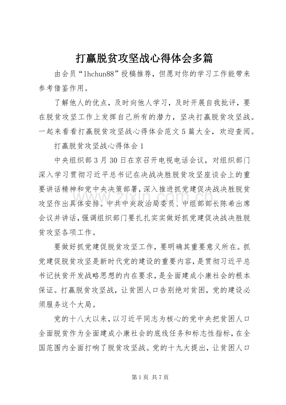 打赢脱贫攻坚战心得体会多篇.docx_第1页