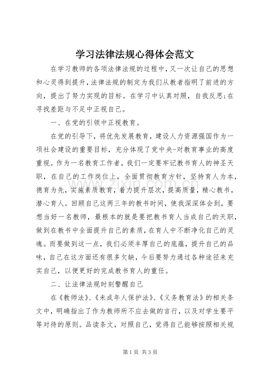 学习法律法规心得体会范文.docx_第1页