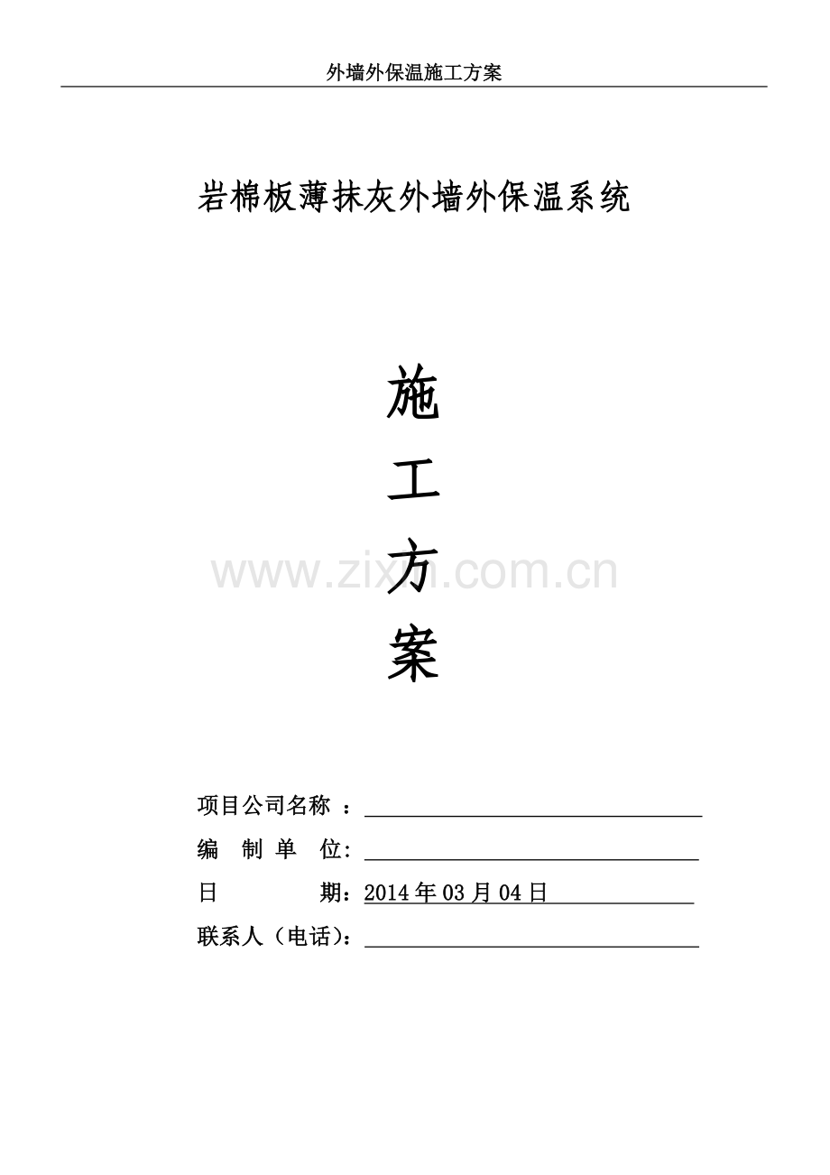 XPS板薄抹灰外墙外保温系统(面砖涂料饰面)施工方案.doc_第1页