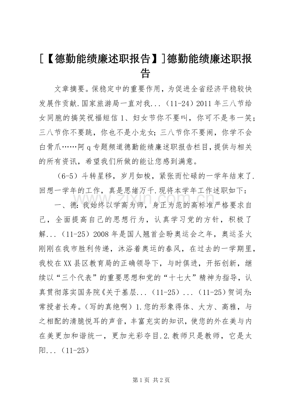[【德勤能绩廉述职报告】]德勤能绩廉述职报告.docx_第1页