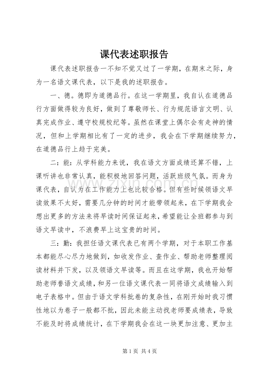 课代表述职报告.docx_第1页
