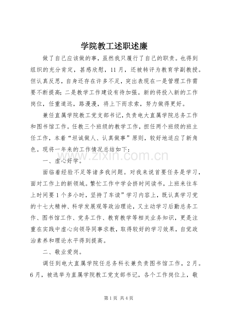 学院教工述职述廉.docx_第1页