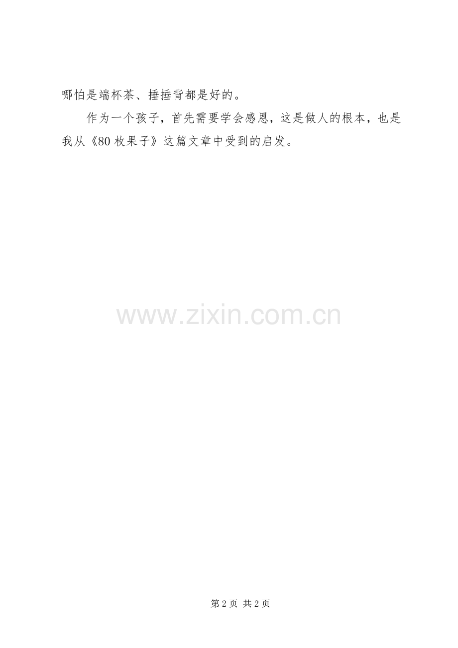 读《80枚果子》有感.docx_第2页