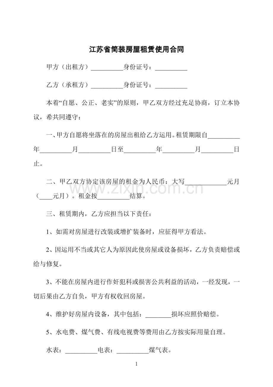 江苏省简装房屋租赁使用合同.docx_第1页