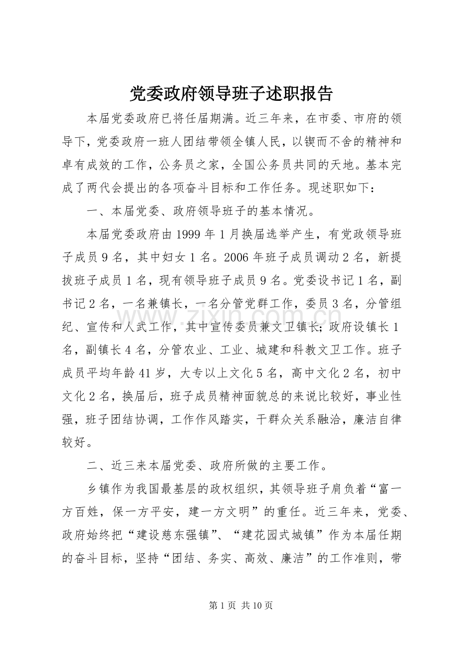 党委政府领导班子述职报告.docx_第1页