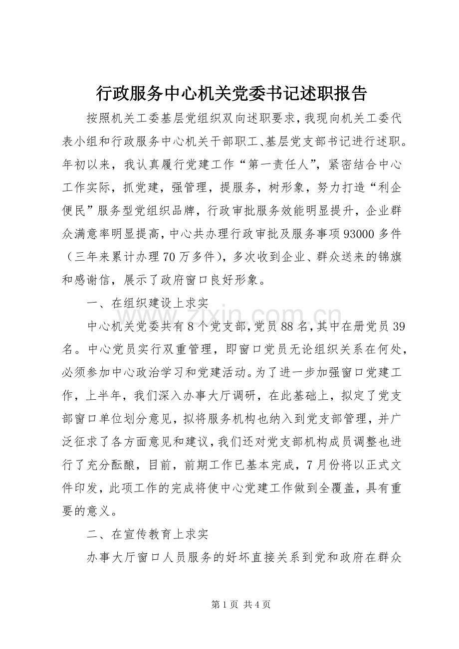 行政服务中心机关党委书记述职报告.docx_第1页