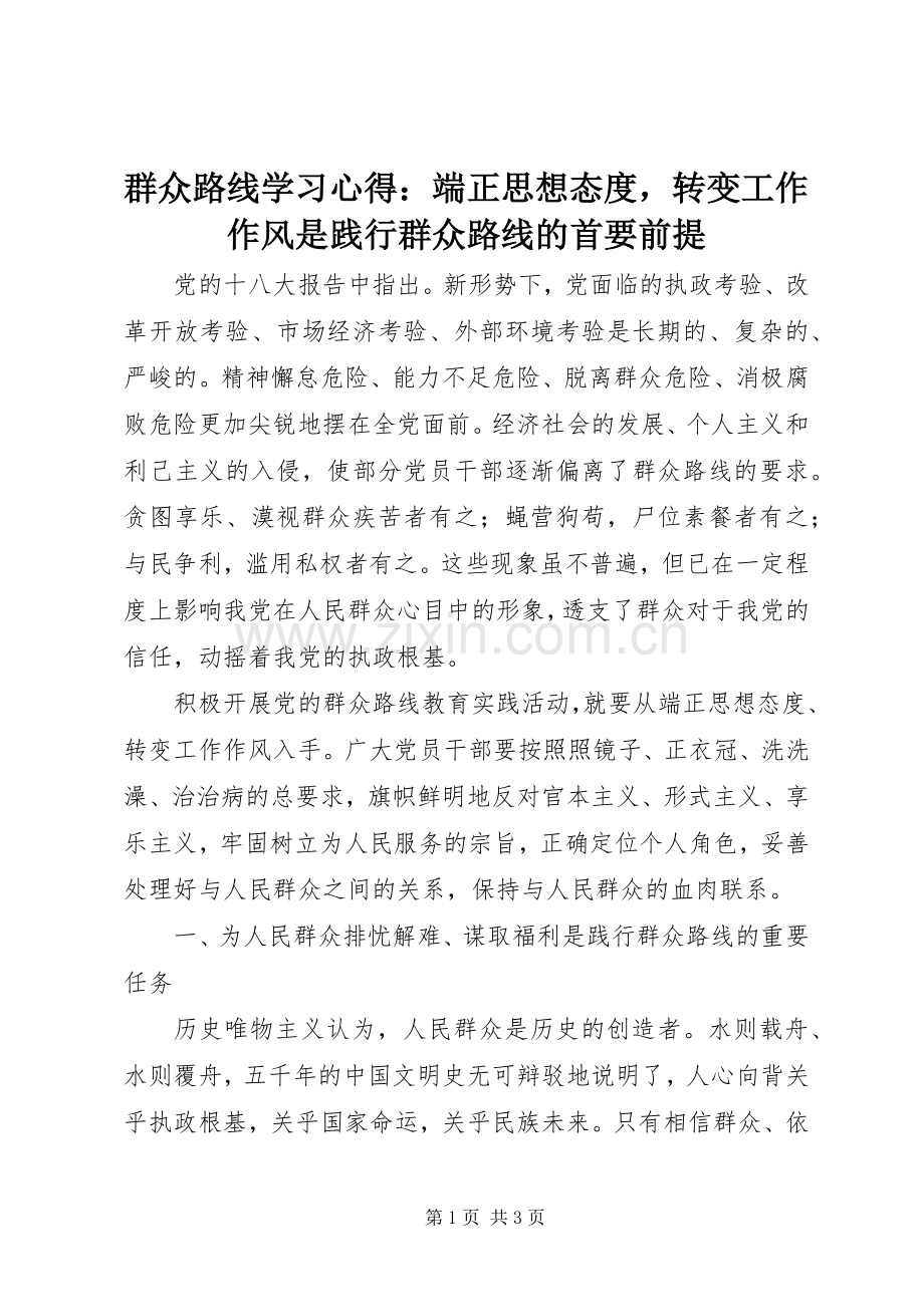 群众路线学习心得：端正思想态度转变工作作风是践行群众路线的首要前提.docx_第1页