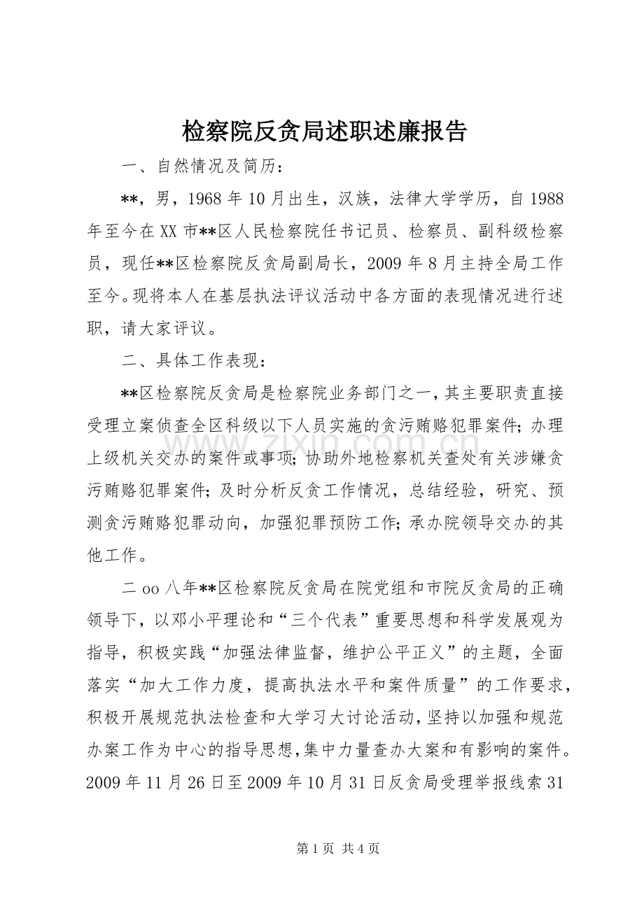 检察院反贪局述职述廉报告.docx_第1页