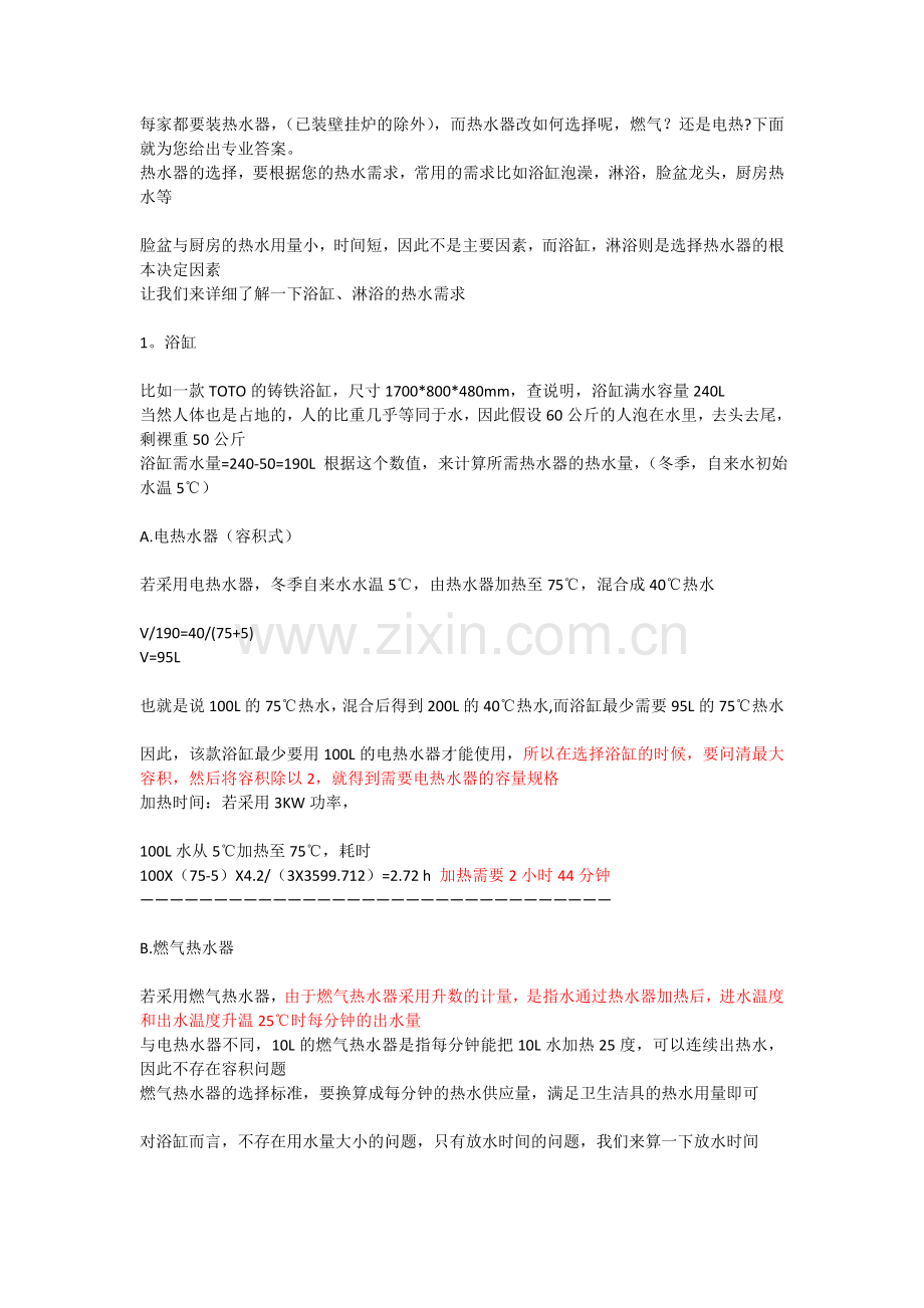 热水器及花洒选择.doc_第1页