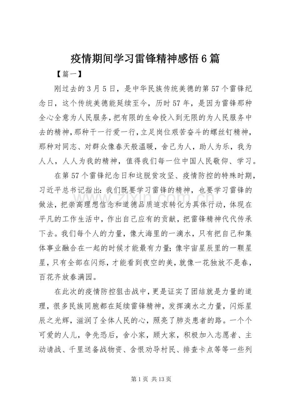 疫情期间学习雷锋精神感悟6篇.docx_第1页
