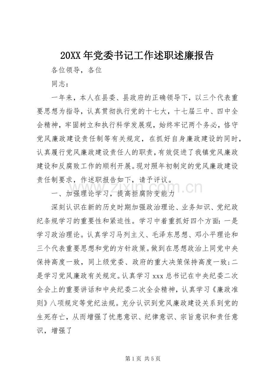 20XX年党委书记工作述职述廉报告.docx_第1页