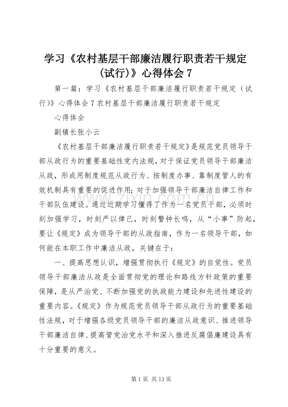 学习《农村基层干部廉洁履行职责若干规定(试行)》心得体会7.docx_第1页