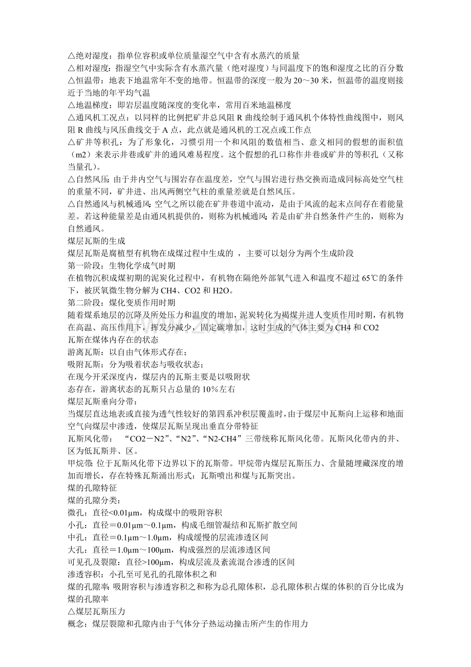中国矿业大学矿井通风与安全复习题(全).doc_第1页