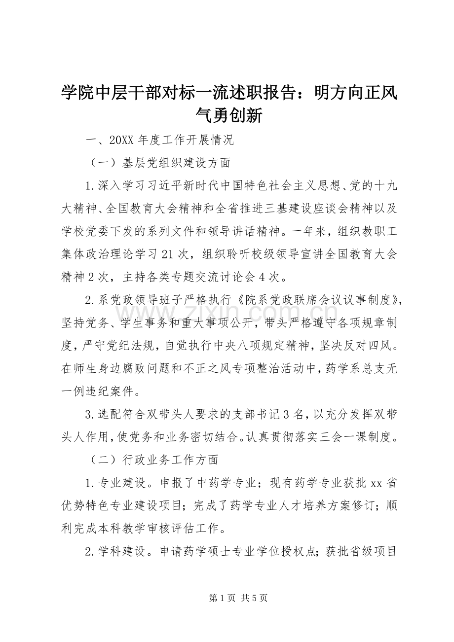 学院中层干部对标一流述职报告：明方向正风气勇创新.docx_第1页