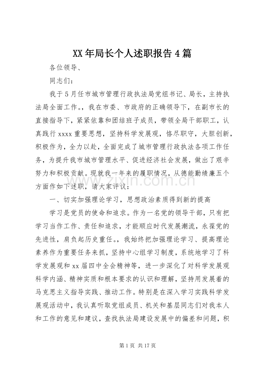 XX年局长个人述职报告4篇.docx_第1页