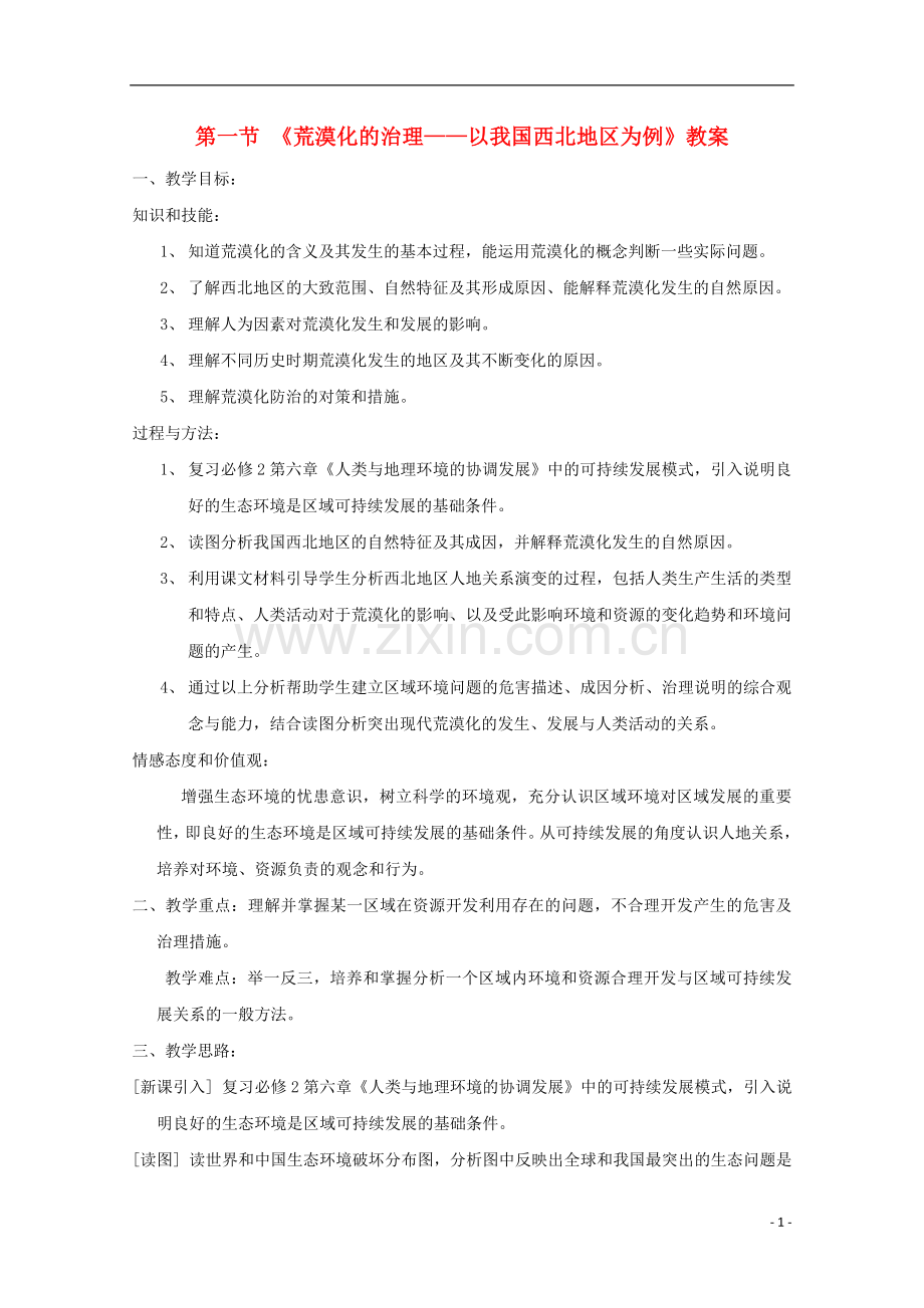 内蒙古赤峰二中高中地理-第二章第一节荒漠化的治理以我国西北地区为例教案2-新人教版必修3.doc_第1页