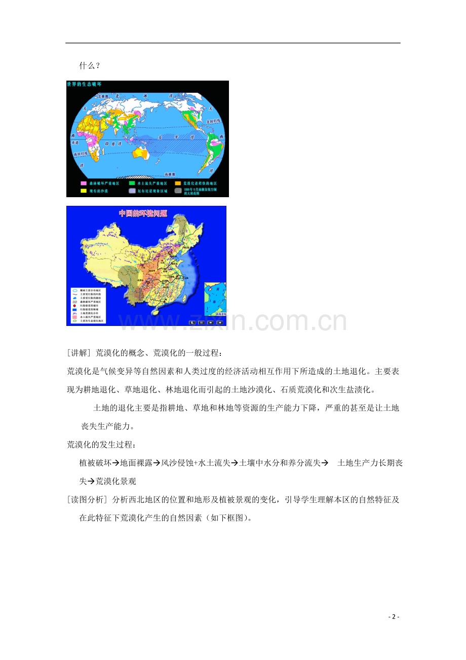 内蒙古赤峰二中高中地理-第二章第一节荒漠化的治理以我国西北地区为例教案2-新人教版必修3.doc_第2页