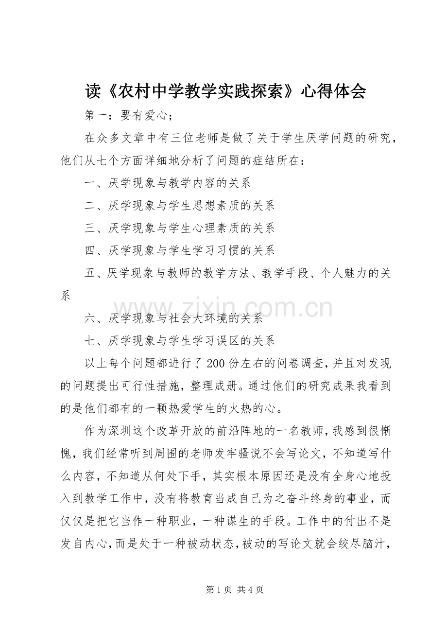 读《农村中学教学实践探索》心得体会.docx_第1页
