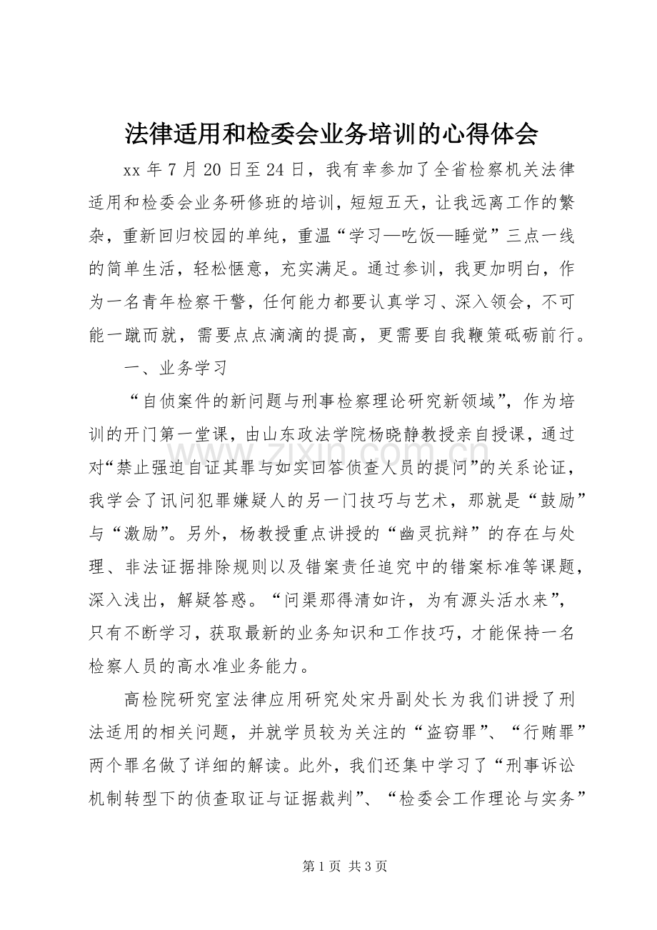 法律适用和检委会业务培训的心得体会.docx_第1页