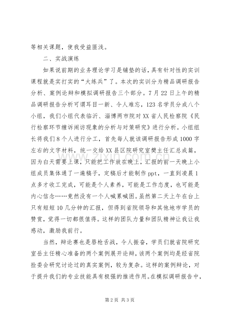 法律适用和检委会业务培训的心得体会.docx_第2页
