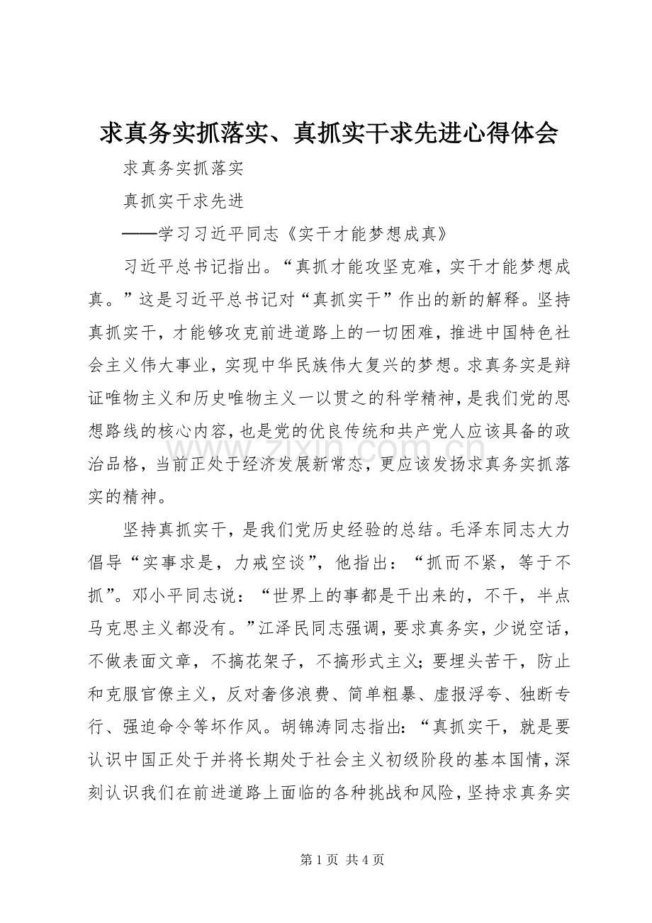 求真务实抓落实、真抓实干求先进心得体会.docx_第1页