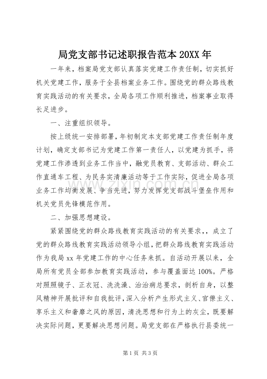 局党支部书记述职报告范本20XX年.docx_第1页