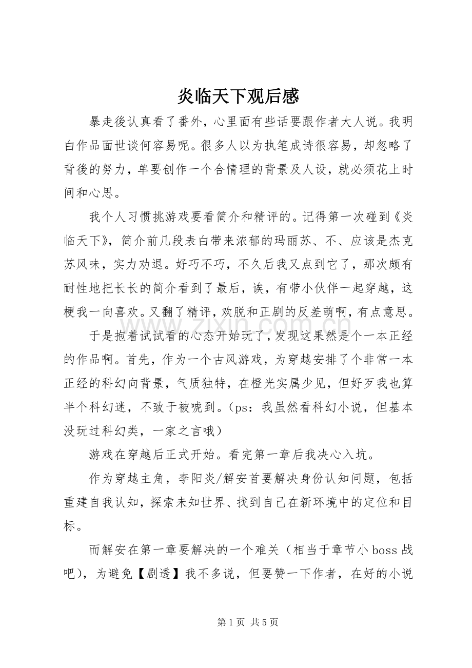 炎临天下观后感.docx_第1页