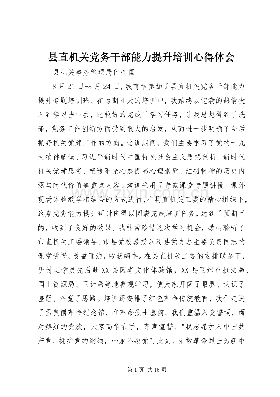县直机关党务干部能力提升培训心得体会.docx_第1页