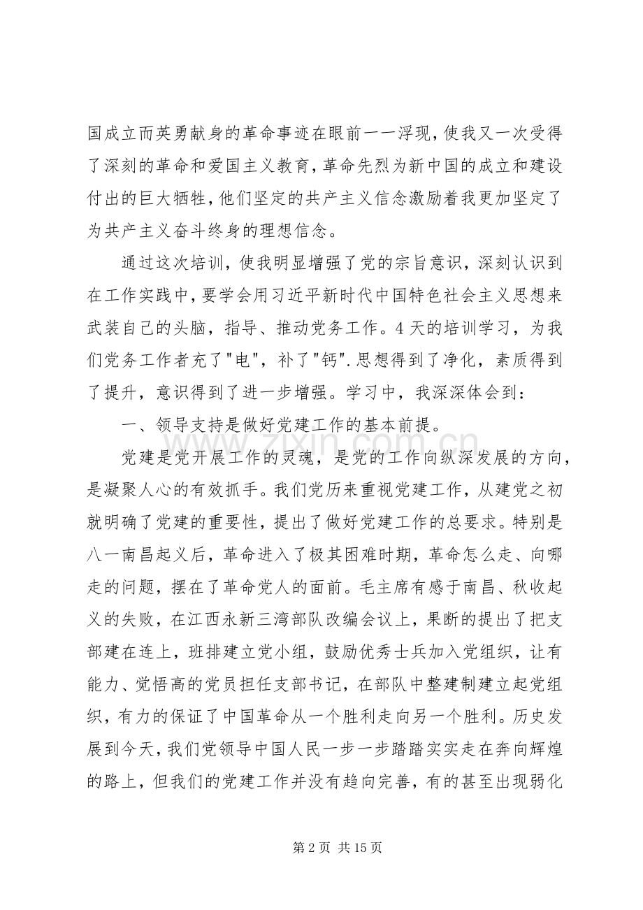 县直机关党务干部能力提升培训心得体会.docx_第2页