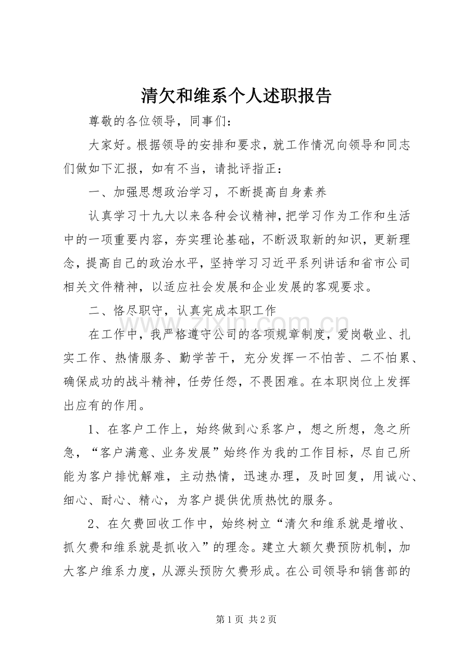 清欠和维系个人述职报告.docx_第1页