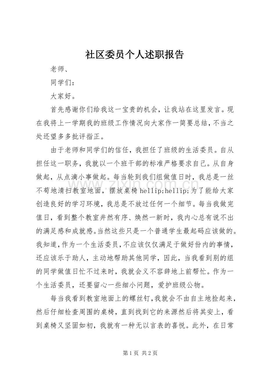 社区委员个人述职报告.docx_第1页