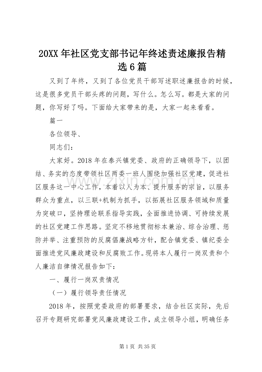 20XX年社区党支部书记年终述责述廉报告6篇.docx_第1页