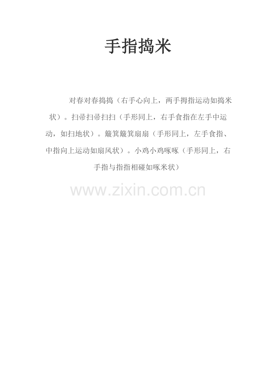 手指捣米.doc_第1页
