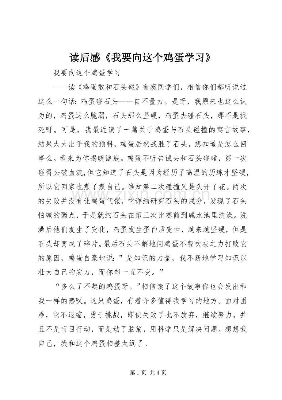 读后感《我要向这个鸡蛋学习》.docx_第1页