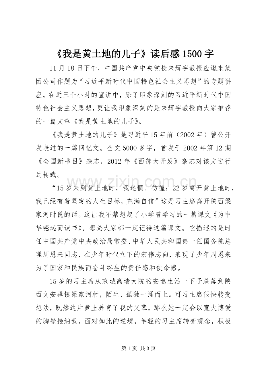 《我是黄土地的儿子》读后感1500字.docx_第1页