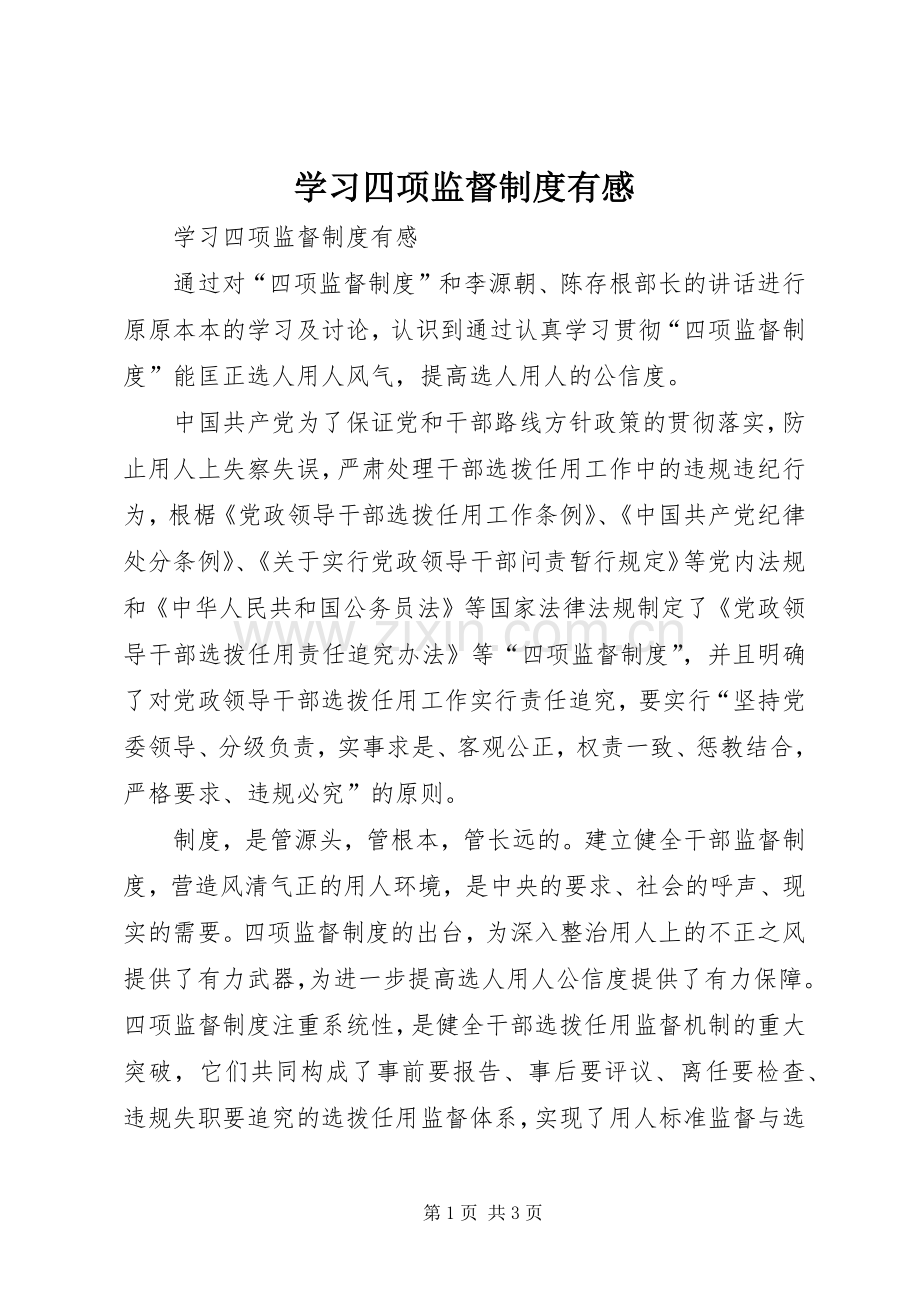 学习四项监督制度有感.docx_第1页