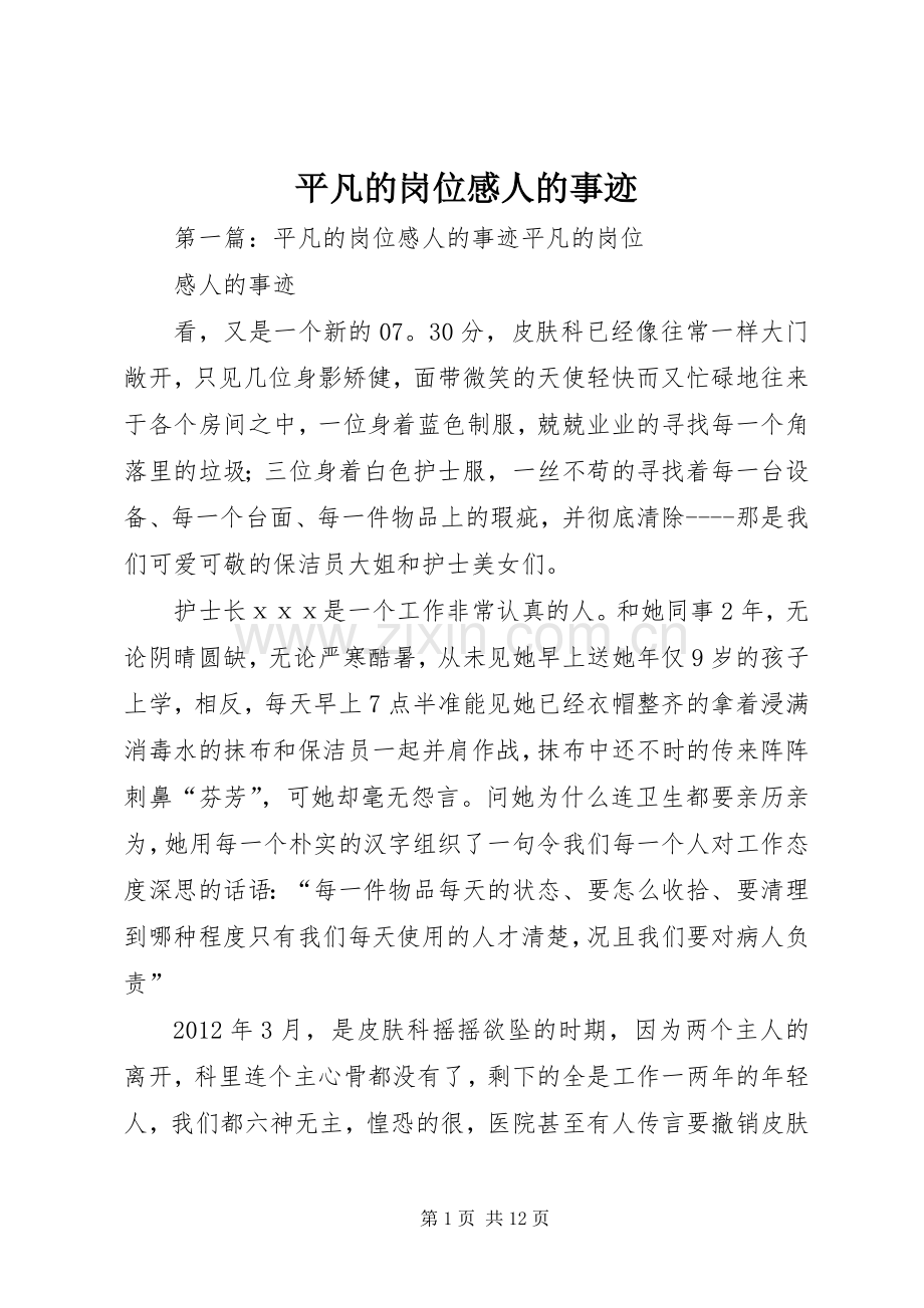 平凡的岗位感人的事迹.docx_第1页