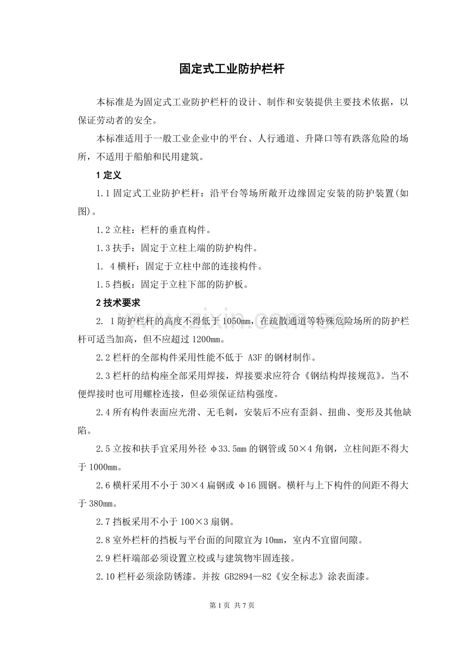 固定式工业防护栏杆.doc_第1页