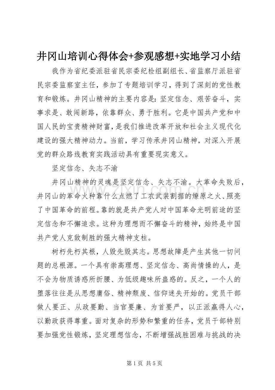 井冈山培训心得体会+参观感想+实地学习小结.docx_第1页