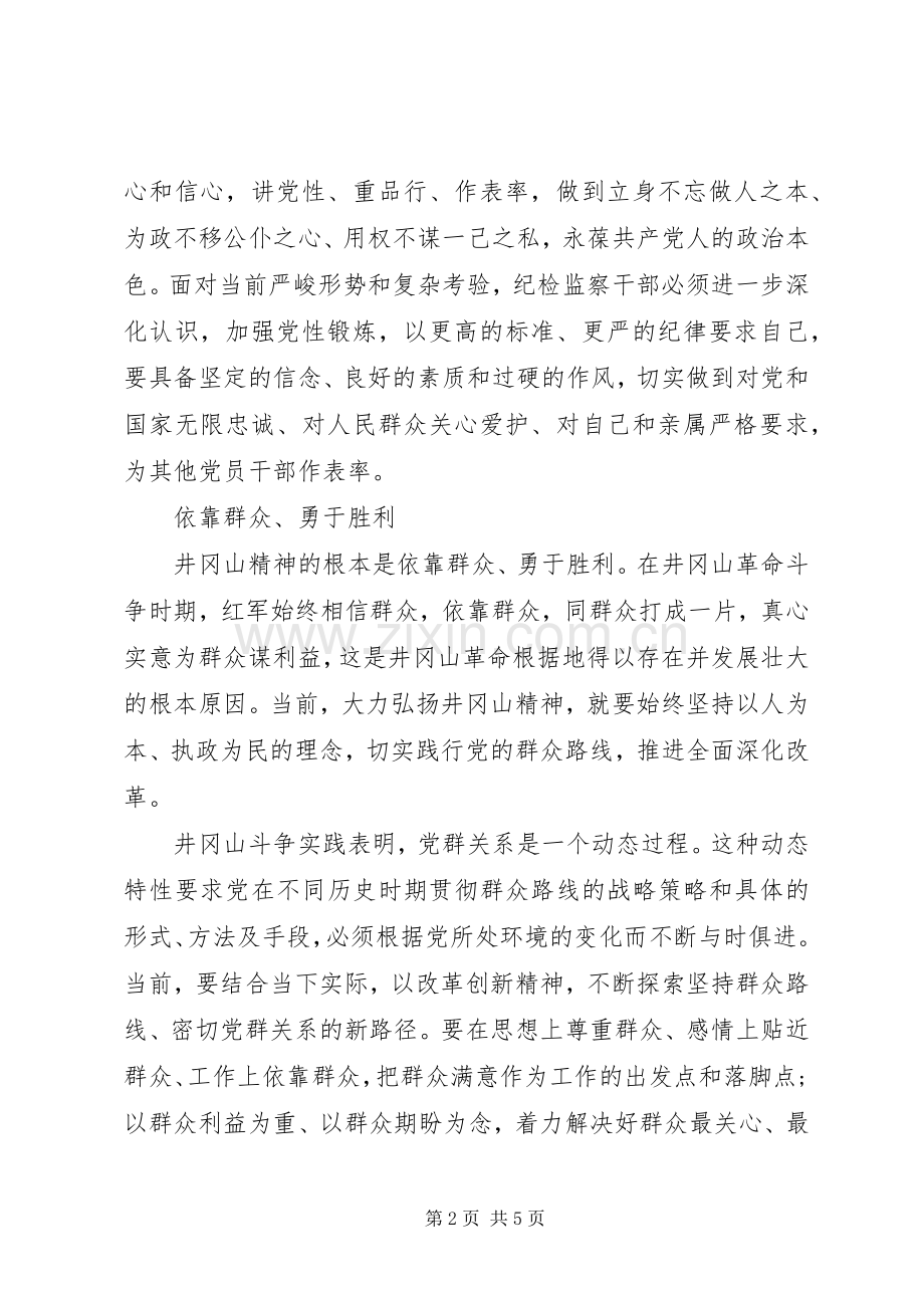 井冈山培训心得体会+参观感想+实地学习小结.docx_第2页