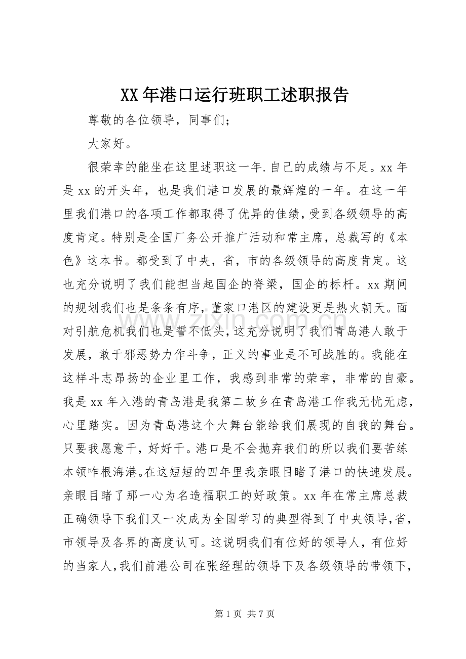 XX年港口运行班职工述职报告.docx_第1页